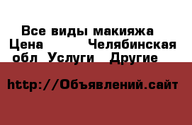 Все виды макияжа › Цена ­ 800 - Челябинская обл. Услуги » Другие   